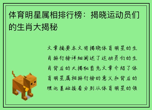 体育明星属相排行榜：揭晓运动员们的生肖大揭秘