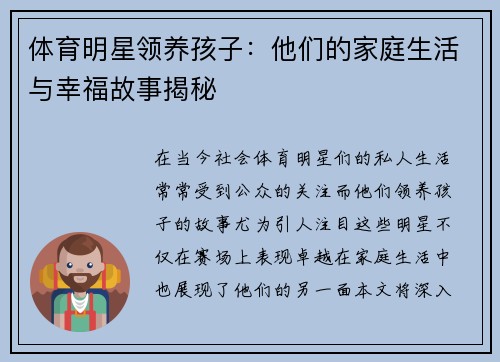 体育明星领养孩子：他们的家庭生活与幸福故事揭秘