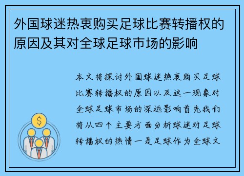 外国球迷热衷购买足球比赛转播权的原因及其对全球足球市场的影响