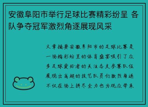 安徽阜阳市举行足球比赛精彩纷呈 各队争夺冠军激烈角逐展现风采