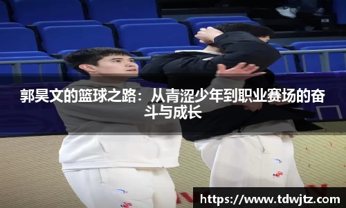 哈哈体育郭昊文的篮球之路：从青涩少年到职业赛场的奋斗与成长