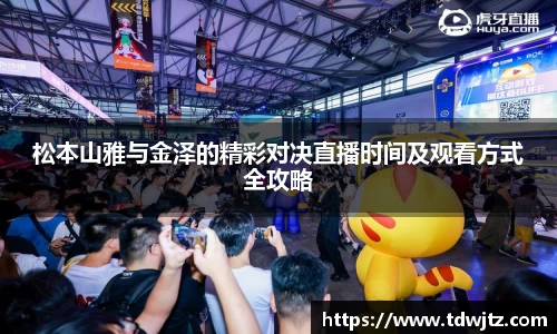 哈哈体育松本山雅与金泽的精彩对决直播时间及观看方式全攻略